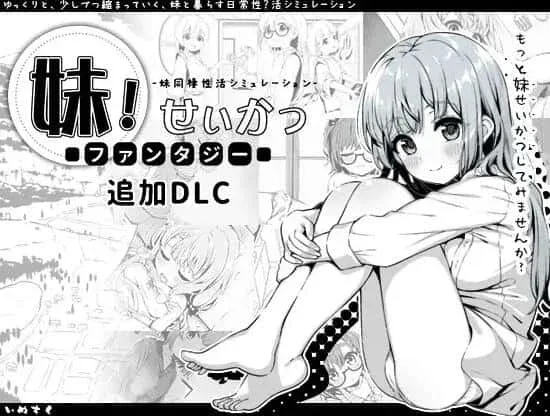 妹同居生活 妹同居生活最新版下载CG回想 封面图